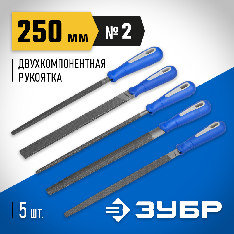 Набор ЗУБР: Напильники "ПРОФЕССИОНАЛ" с двухкомп ручкой 250 мм 5шт