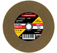 Круг отрезной по мет./нерж. № 10, 150*1,6*22 мм Профоснастка Эксперт тип 41